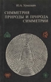 book Симметрия природы и природа симметрии