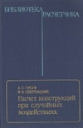 book Расчет конструкций при случайных воздействиях