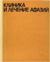 book Клиника и лечение афазий