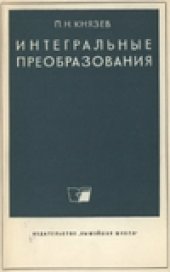 book Интегральные преобразования