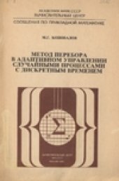 book Метод перебора в адаптивном управлении случайными процессами с дискретным временем