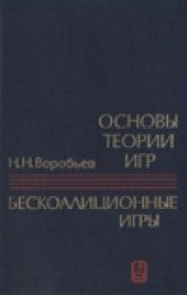 book Основы теории игр. Бескоалиционные игры