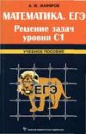 book Математика. ЕГЭ. Решение задач уровня С1