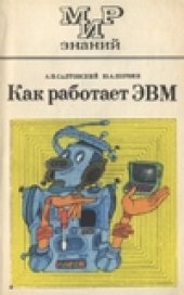 book Как работает ЭВМ