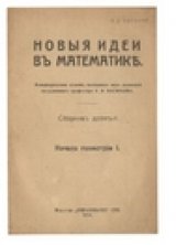 book Новые идеи в математике. Сборник 9. Начала геометрии 1.