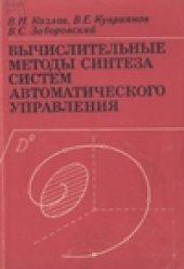 book Вычислительные методы синтеза систем автоматического управления