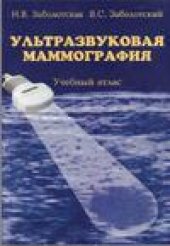 book Ультразвуковая маммография. Учебный атлас
