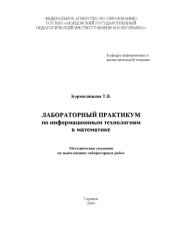 book Лабораторный практикум по информационным технологиям в математике. Методические указания по выполнению лабораторных работ