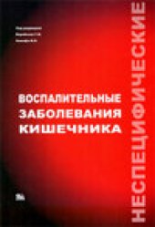 book Неспецифические воспалительные заболевания кишечника