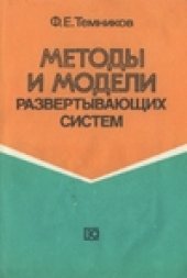 book Методы и модели развертывающих систем