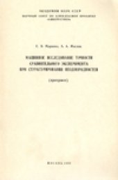 book Машинное исследование точности сравнительного эксперимента при структурировании неоднородностей