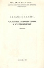 book Частотные конфигурации и их применение