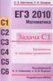 book ЕГЭ 2010. Математика Задача С1