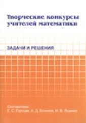 book Творческие конкурсы учителей математики
