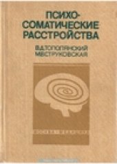 book Психосоматические расстройства