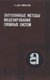 book Энтропийные методы моделирования сложных систем