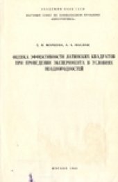 book Оценка эффективности латинских квадратов при проведении эксперимента в условиях неоднородностей