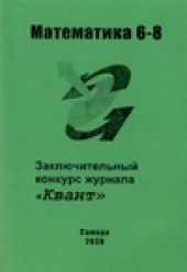 book Математика 6-8. Материалы заключительного конкурса журнала «Квант» 2000 год