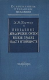 book Поведение динамических систем вблизи границ области устойчивости