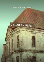 book Столин и евреи