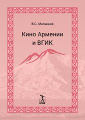 book Кино Армении и ВГИК