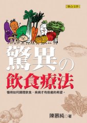 book 驚異的飲食療法