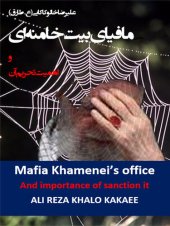 book مافیای بیت خامنه ای و اهمیت تحریم آن