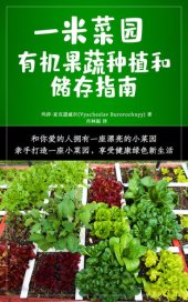 book 一米菜园 (Square Foot Gardening): 有机果蔬种植和储存指南 (Guide to Growing Organic Vegetables and Preserving Food)