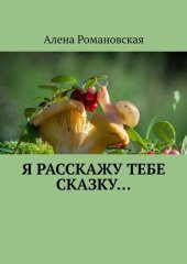 book Я расскажу тебе Сказку...