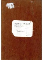 book Мусбюро Р. К. П. (б.) в Туркестане. 1, 2 и 3 Туркестанские Краевые Конференции Р. К. П. 1919—1920 г.г.