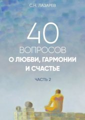 book 40 вопросов о душе, судьбе и здоровье. Часть 2