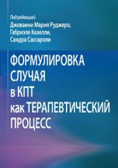 book Формулировка случая в КПТ как терапевтический процесс