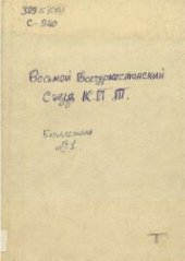 book Восьмой Всетуркестанский Сʻезд К.П.Т. Коммунистической партии Туркестана. Стенографический отчет