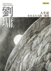 book 人生是小小又大大的一條河: 劉墉那些吃苦也像享樂的心靈故事