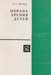 book Охрана зрения детей