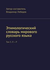 book Этимологический словарь мирового русского языка. Том 3. Л – Р