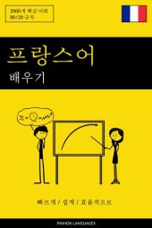 book 프랑스어 배우기--빠르게 / 쉽게 / 효율적으로: 2000개 핵심 어휘