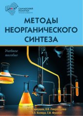 book Методы неорганического синтеза