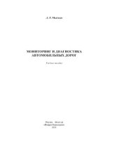 book Мониторинг и диагностика автомобильных дорог