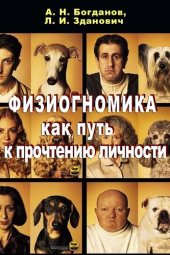 book Физиогномика как путь к прочтению личности