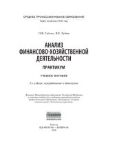 book Анализ финансово-хозяйственной деятельности. Практикум