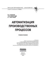 book Автоматизация производственных процессов