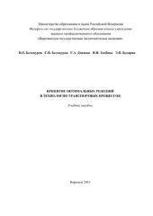 book Принятие оптимальных решений в технологии транспортных процессов