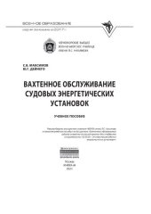book Вахтенное обслуживание судовых энергетических установок