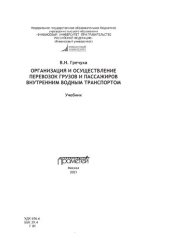 book Организация и осуществление перевозок грузов и пассажиров внутренним водным транспортом