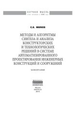 book Методы и алгоритмы синтеза и анализа конструкторских и технологических решений в системе автоматизированного проектирования инженерных конструкций...