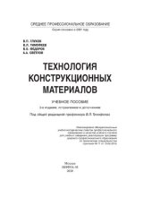 book Технология конструкционных материалов