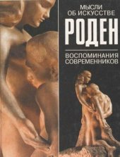 book Мысли об искусстве. Воспоминания современников