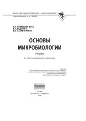 book Основы микробиологии