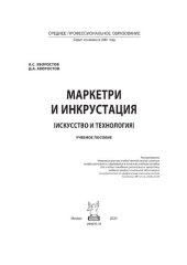 book Маркетри и инкрустация (искусство и технология)